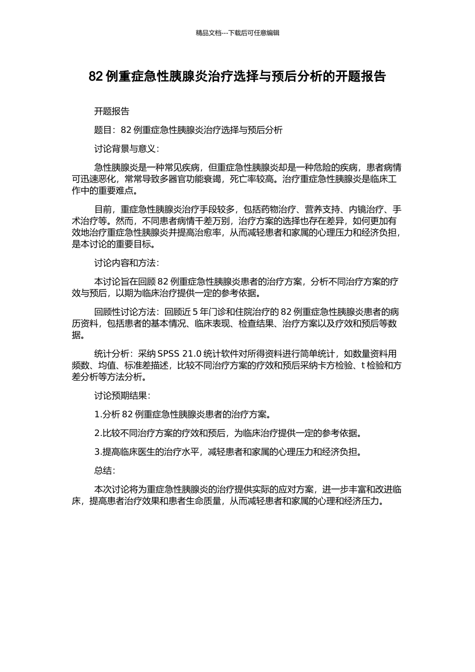 82例重症急性胰腺炎治疗选择与预后分析的开题报告_第1页