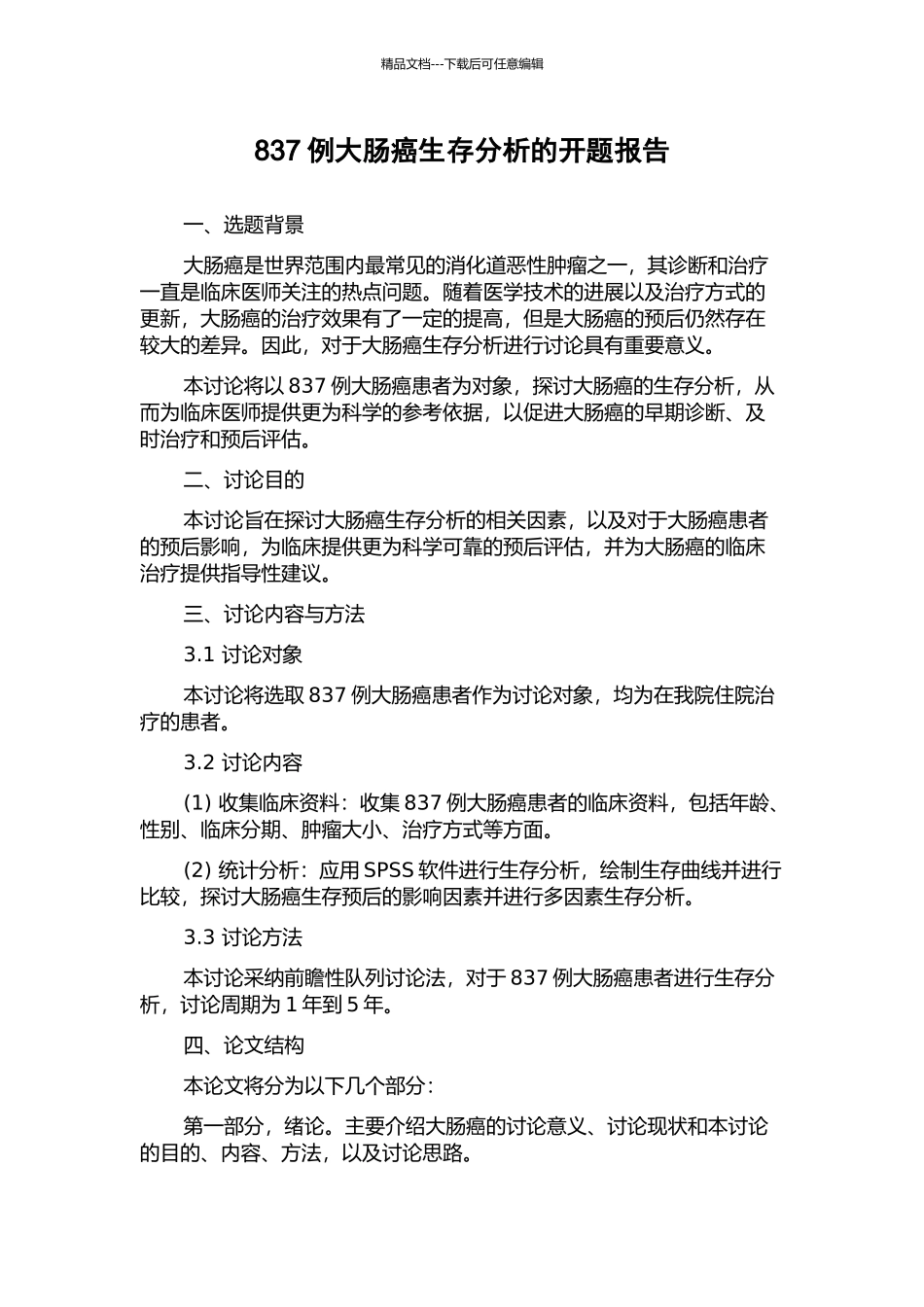 837例大肠癌生存分析的开题报告_第1页