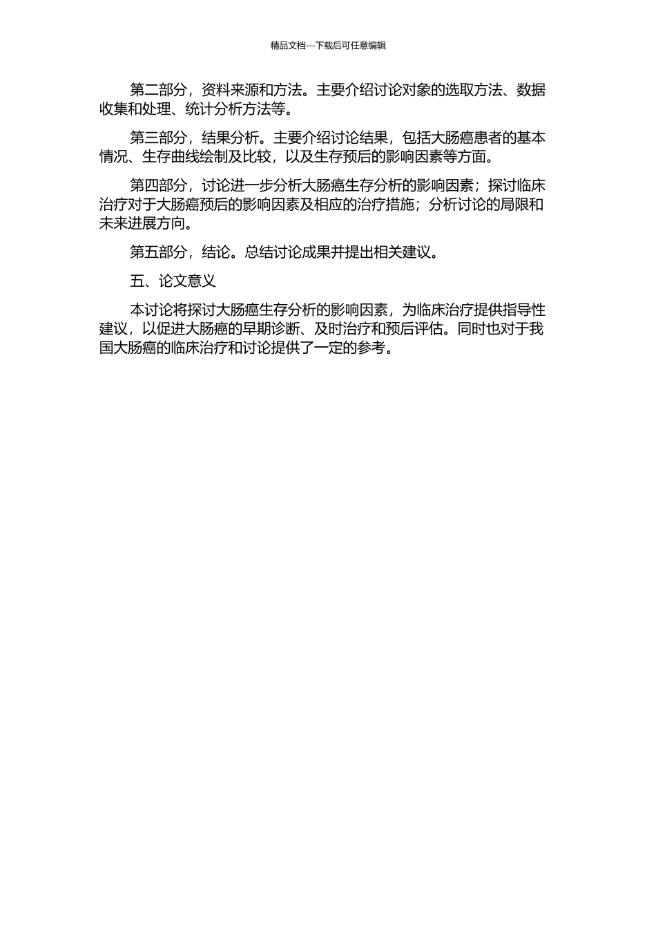 837例大肠癌生存分析的开题报告_第2页