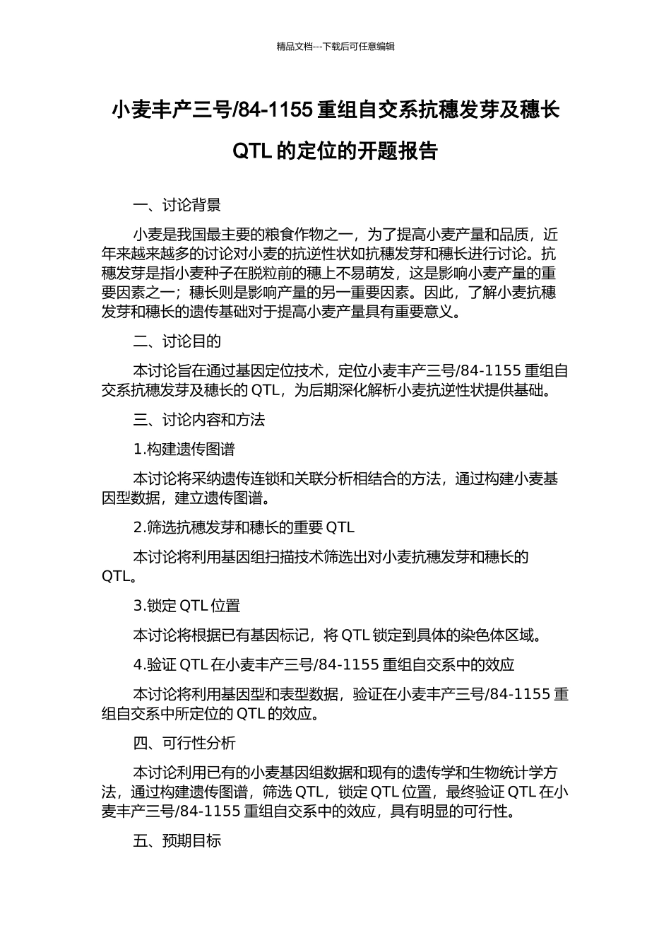 84-1155重组自交系抗穗发芽及穗长QTL的定位的开题报告_第1页