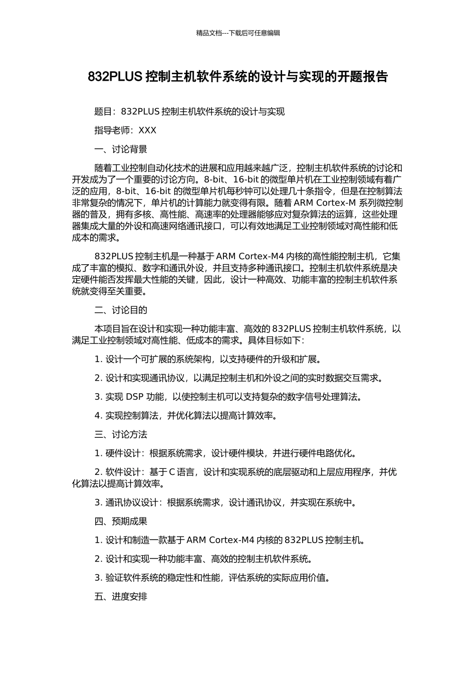 832PLUS控制主机软件系统的设计与实现的开题报告_第1页