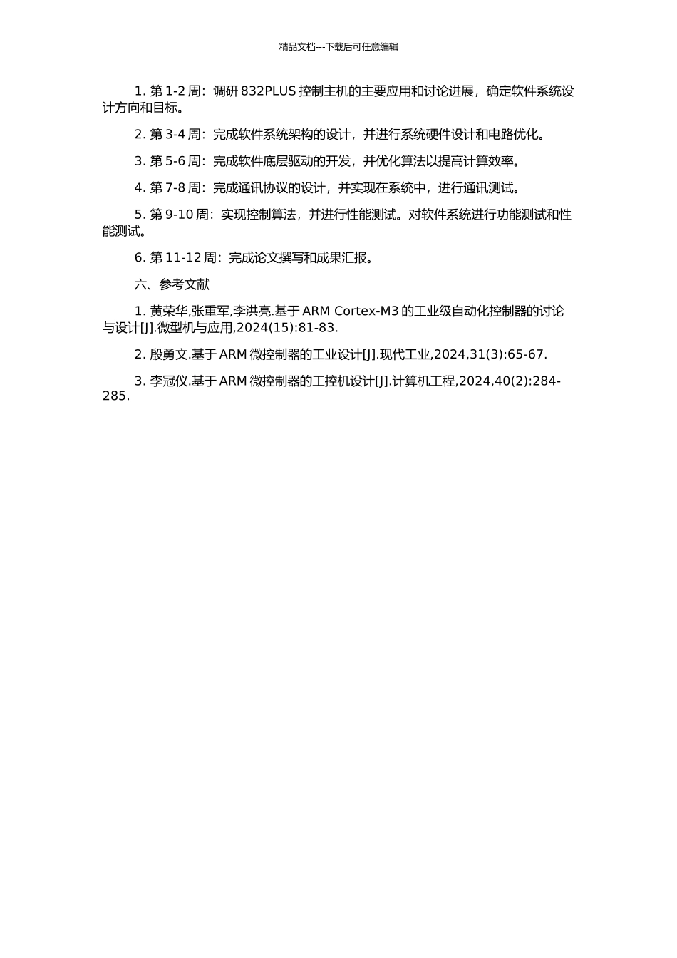 832PLUS控制主机软件系统的设计与实现的开题报告_第2页