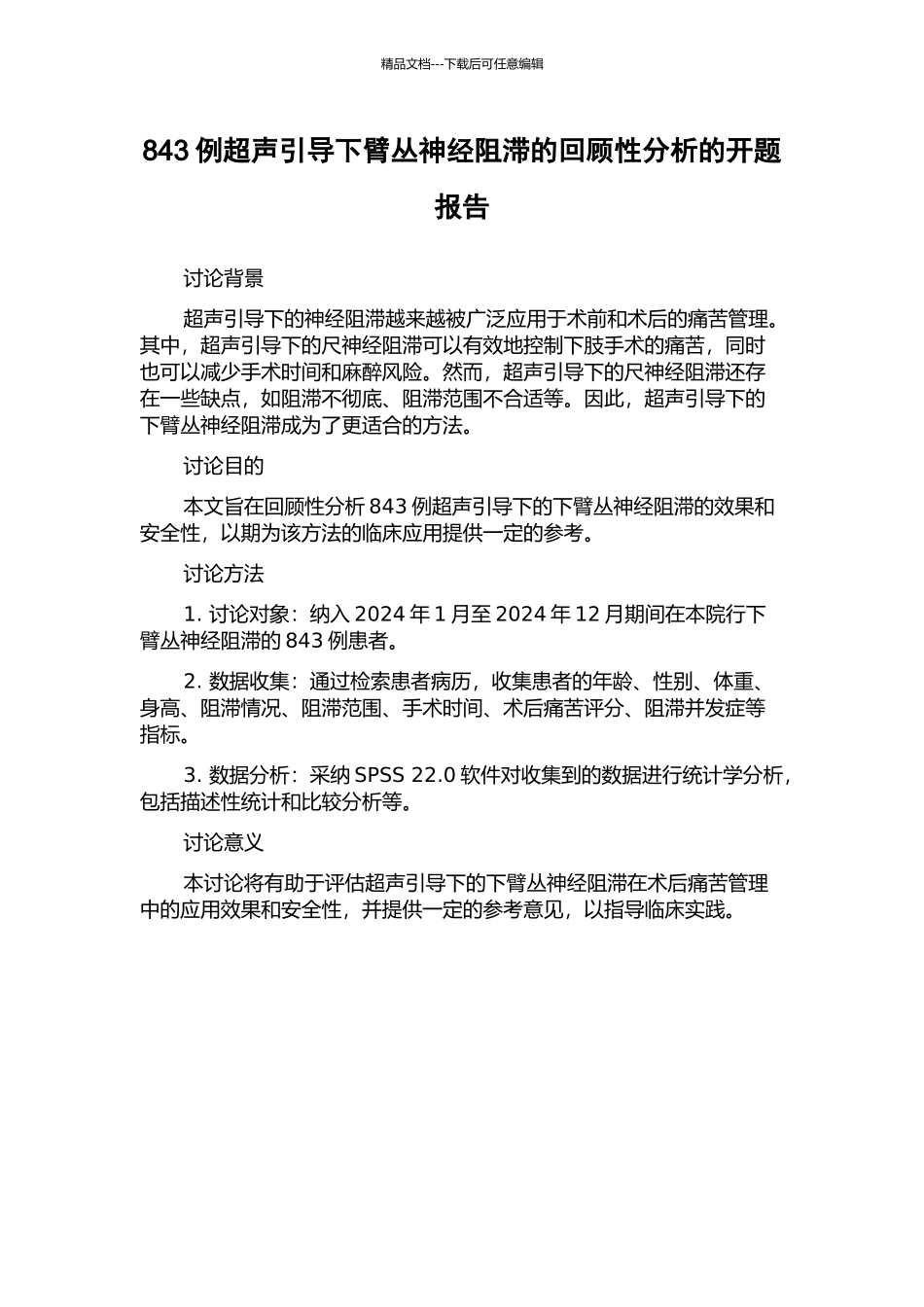 843例超声引导下臂丛神经阻滞的回顾性分析的开题报告_第1页