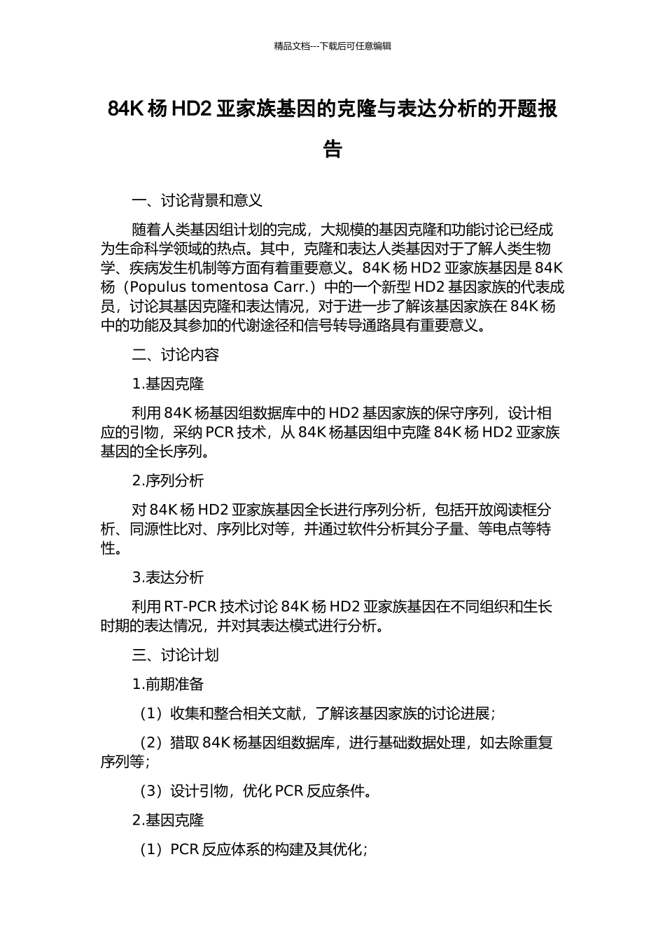 84K杨HD2亚家族基因的克隆与表达分析的开题报告_第1页