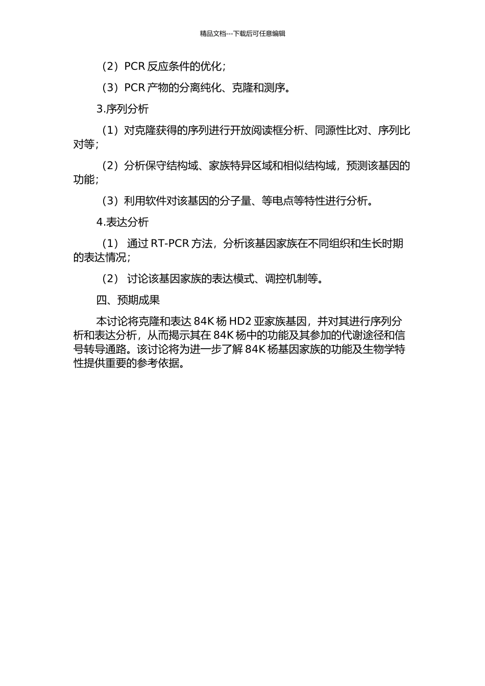 84K杨HD2亚家族基因的克隆与表达分析的开题报告_第2页