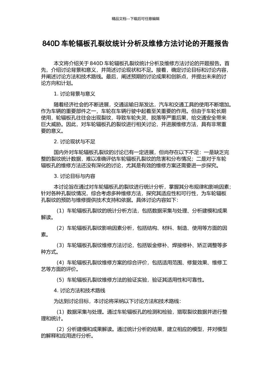 840D车轮辐板孔裂纹统计分析及维修方法研究的开题报告_第1页