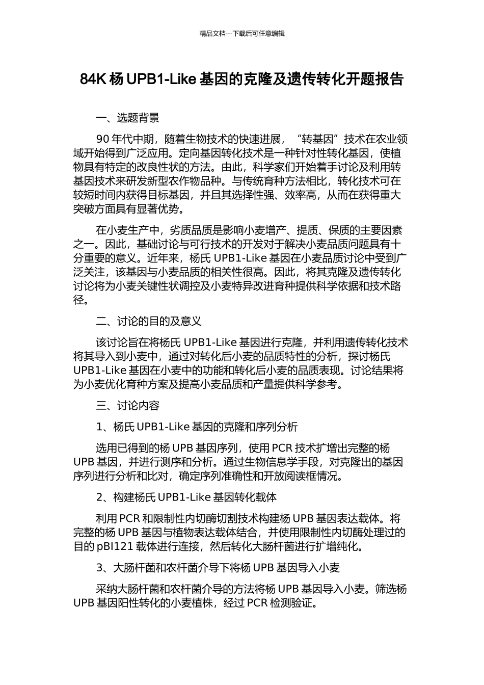 84K杨UPB1-Like基因的克隆及遗传转化开题报告_第1页