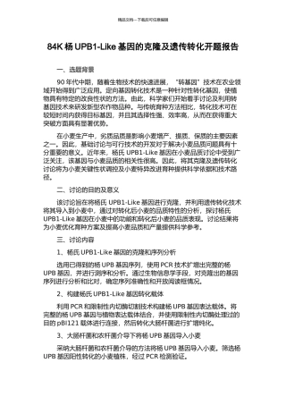 84K杨UPB1-Like基因的克隆及遗传转化开题报告