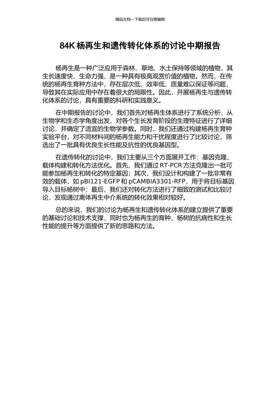 84K杨再生和遗传转化体系的研究中期报告_第1页