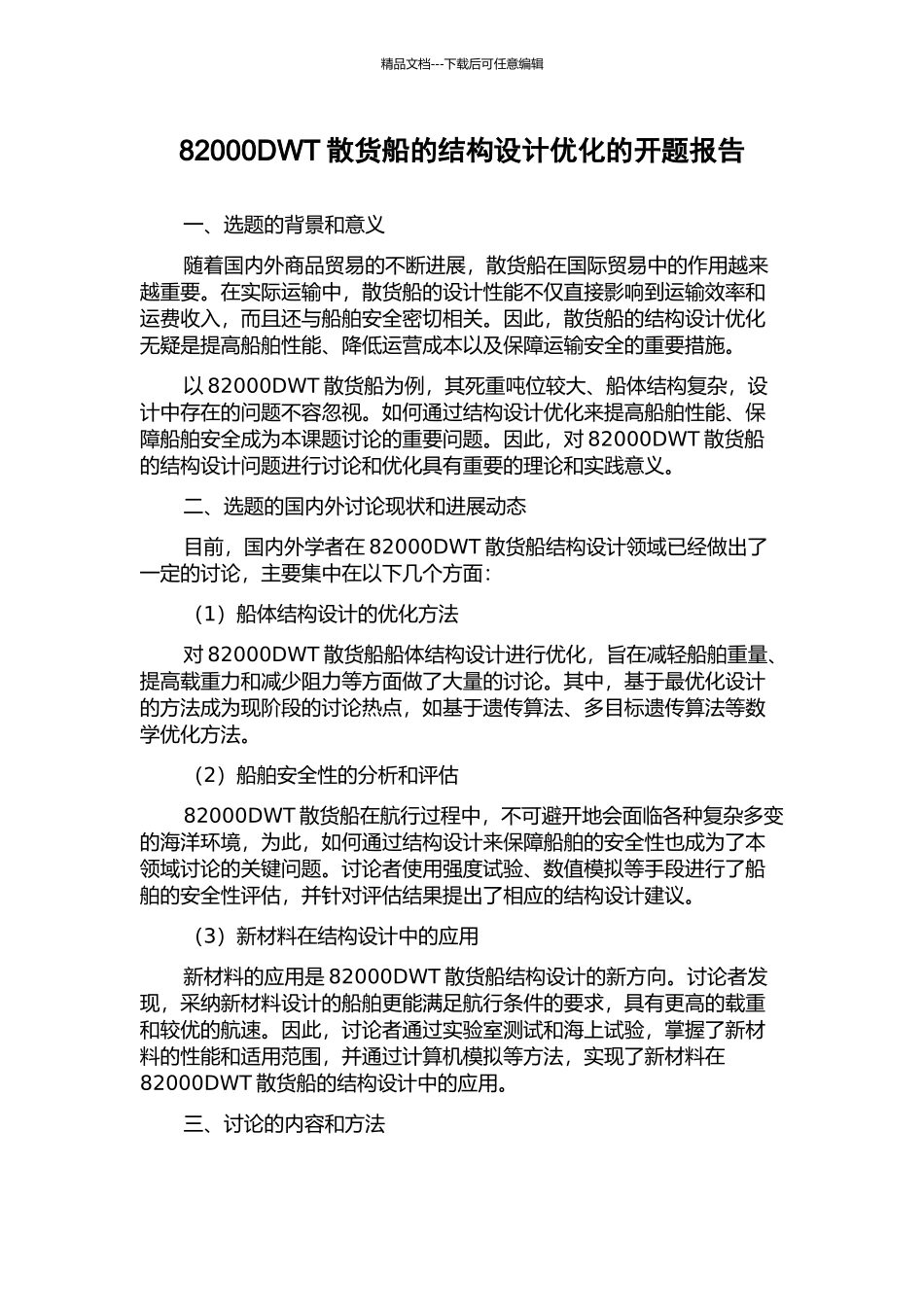 82000DWT散货船的结构设计优化的开题报告_第1页