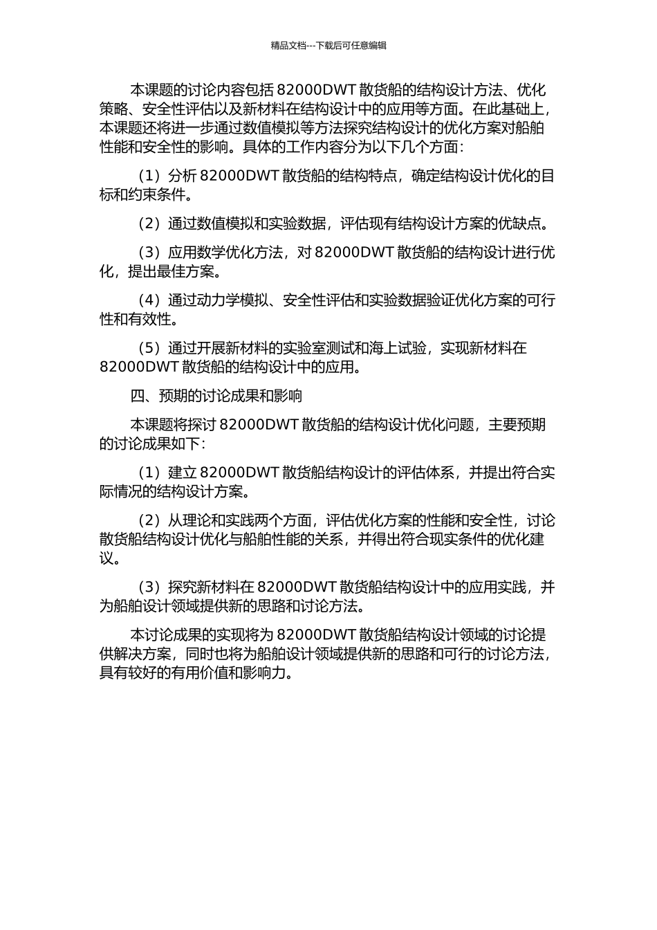 82000DWT散货船的结构设计优化的开题报告_第2页