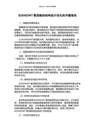 82000DWT散货船的结构设计优化的开题报告