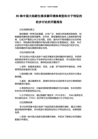 80株中国大陆新生隐球菌环境株表型和分子特征的初步研究的开题报告