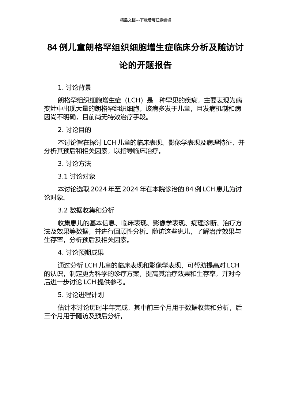 84例儿童朗格罕组织细胞增生症临床分析及随访研究的开题报告_第1页