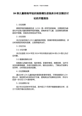 84例儿童朗格罕组织细胞增生症临床分析及随访研究的开题报告