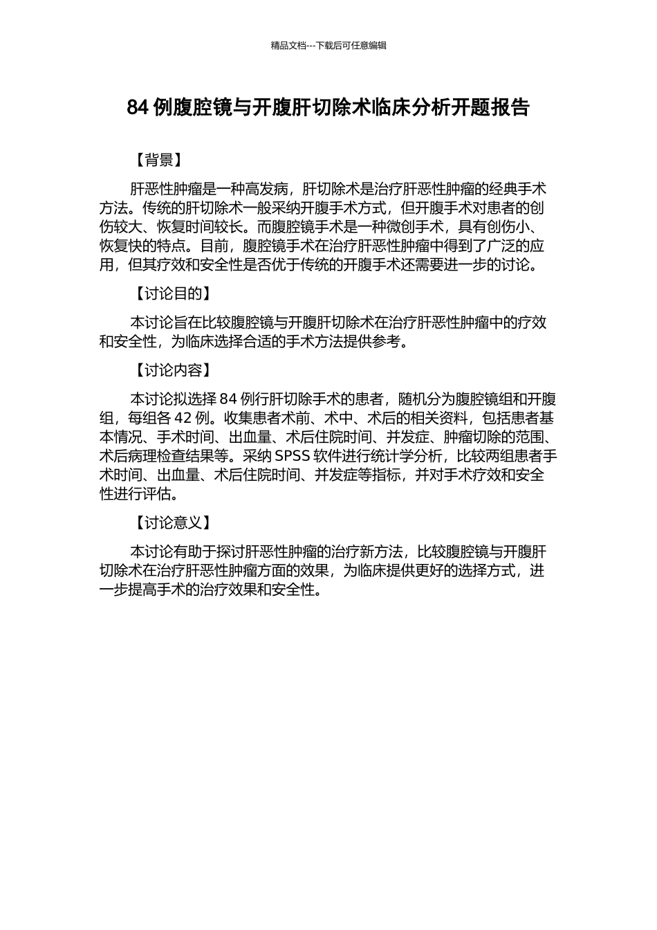 84例腹腔镜与开腹肝切除术临床分析开题报告_第1页