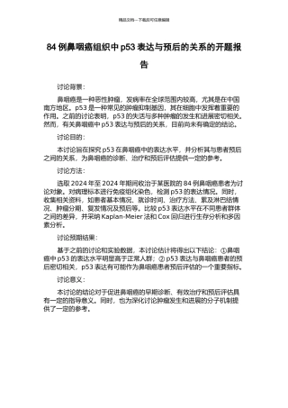 84例鼻咽癌组织中p53表达与预后的关系的开题报告