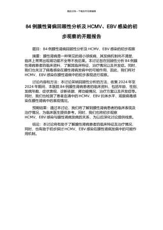 84例膜性肾病回顾性分析及HCMV、EBV感染的初步观察的开题报告