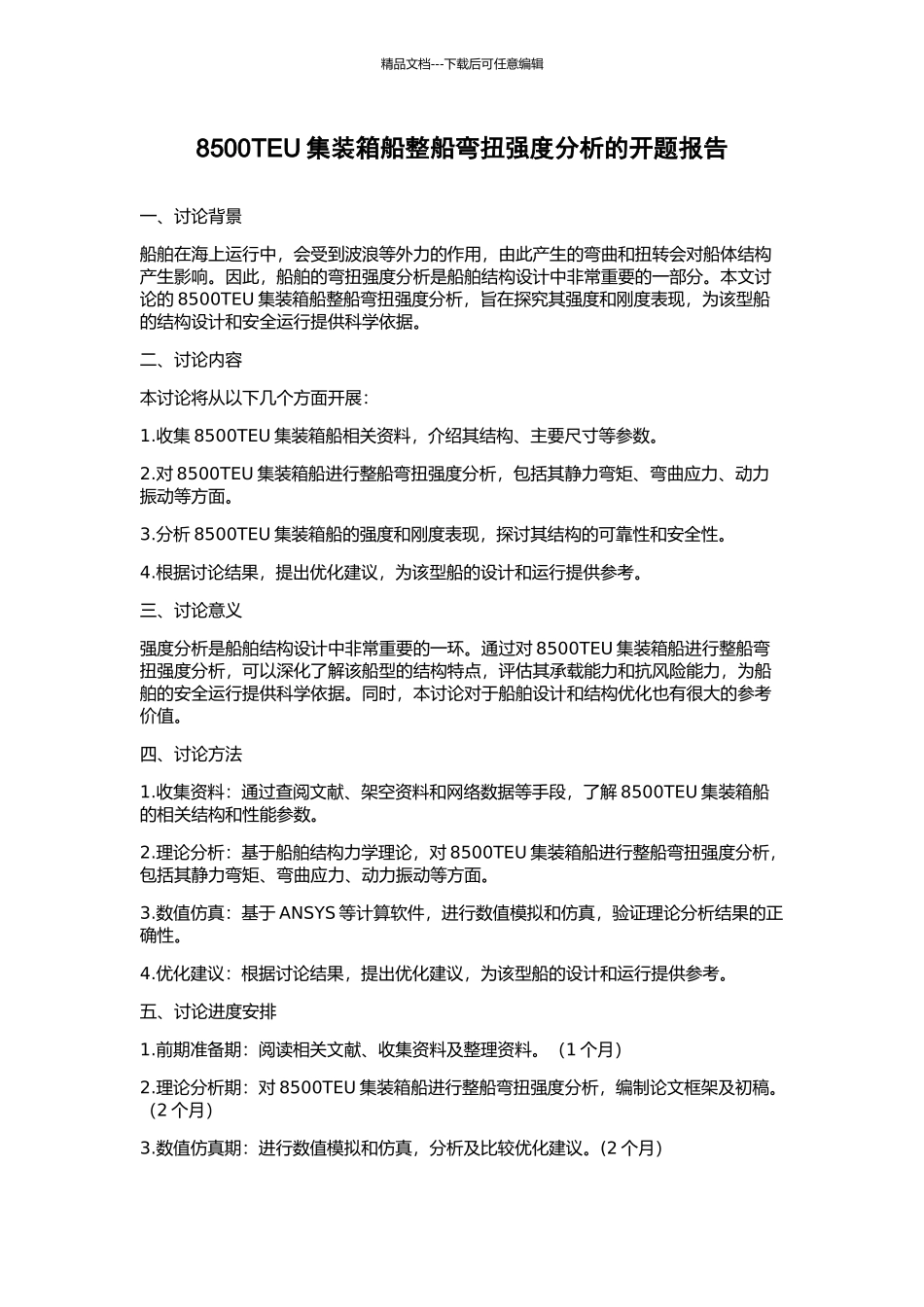 8500TEU集装箱船整船弯扭强度分析的开题报告_第1页