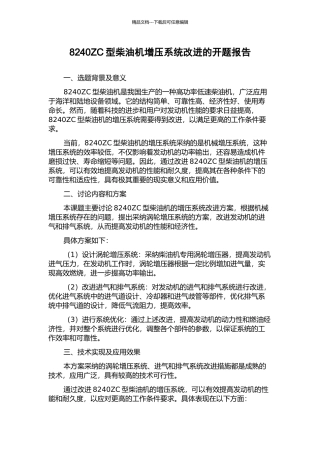 8240ZC型柴油机增压系统改进的开题报告