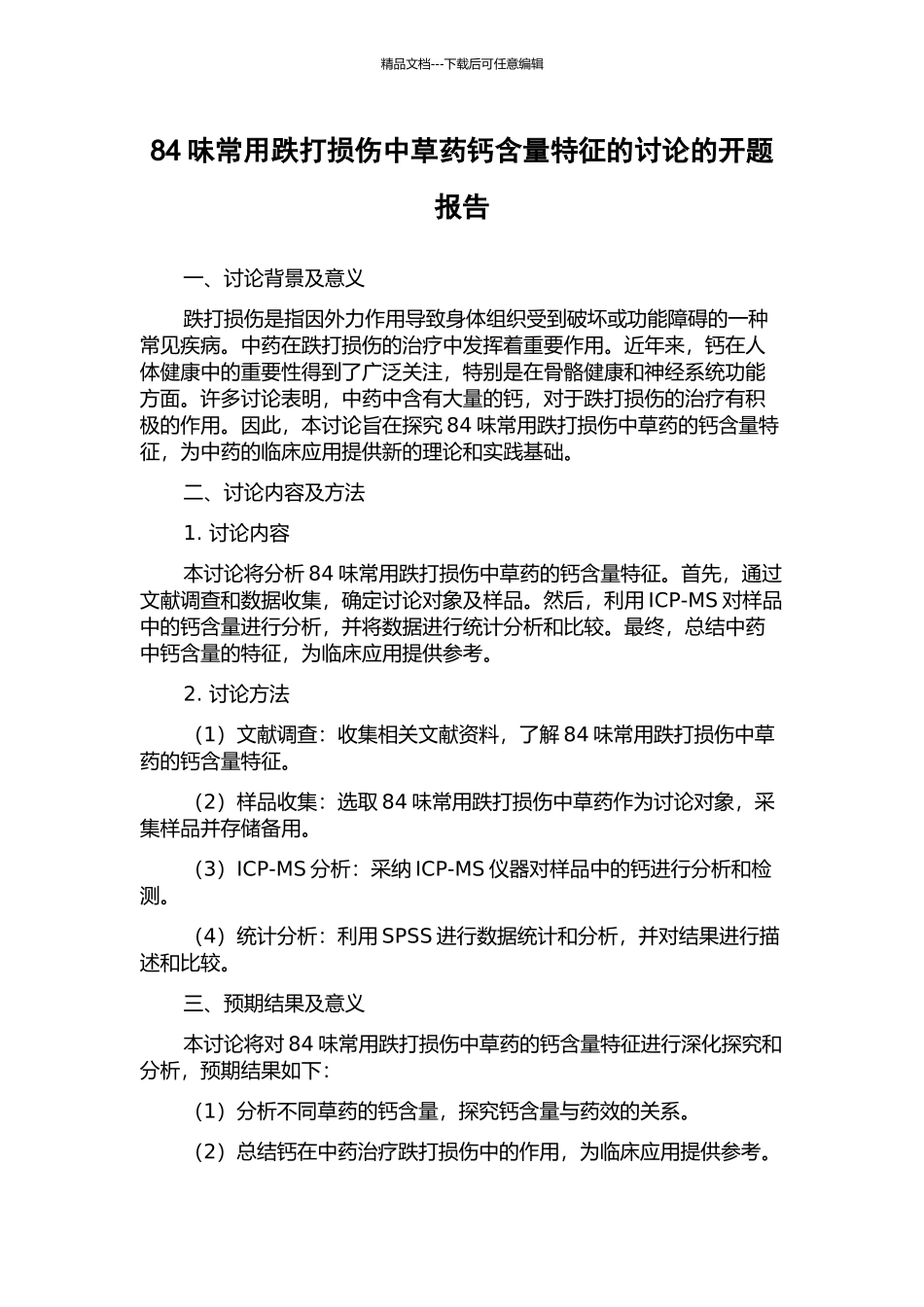 84味常用跌打损伤中草药钙含量特征的研究的开题报告_第1页