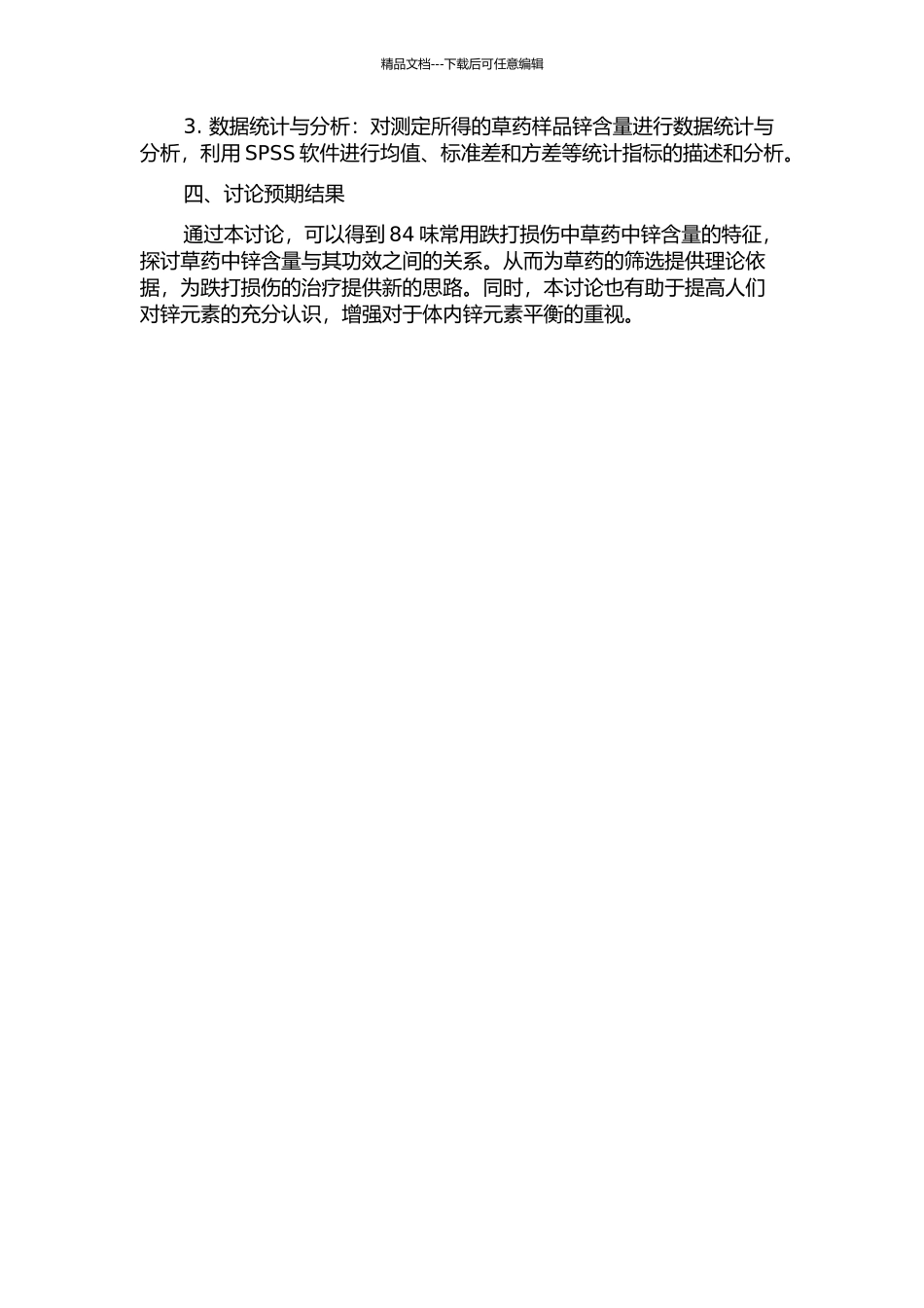 84味常用跌打损伤中草药锌含量特征研究的开题报告_第2页