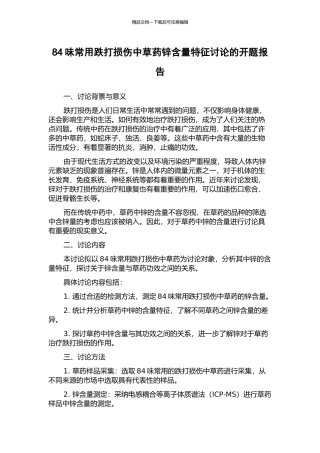 84味常用跌打损伤中草药锌含量特征研究的开题报告