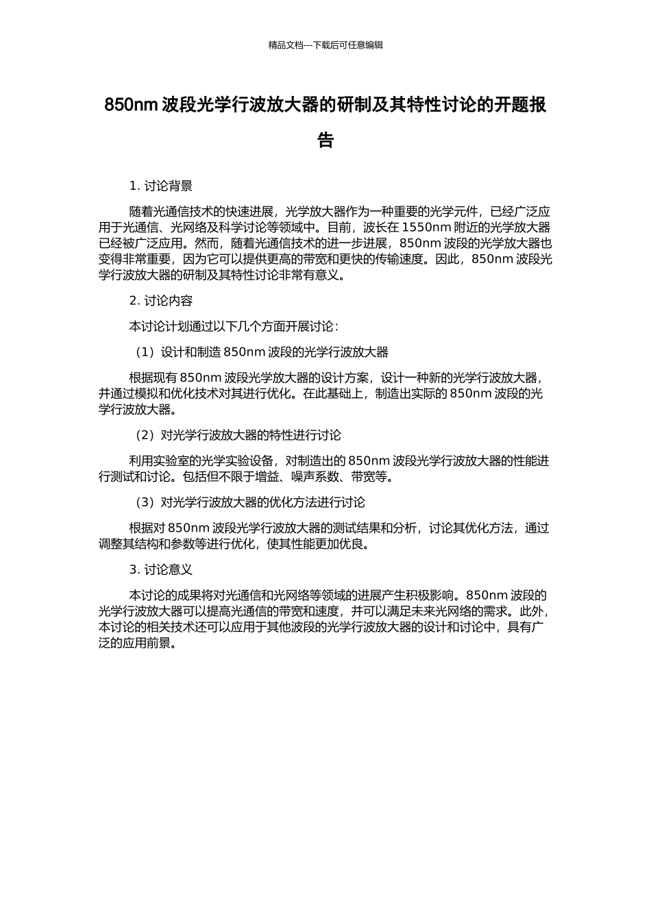 850nm波段光学行波放大器的研制及其特性研究的开题报告_第1页