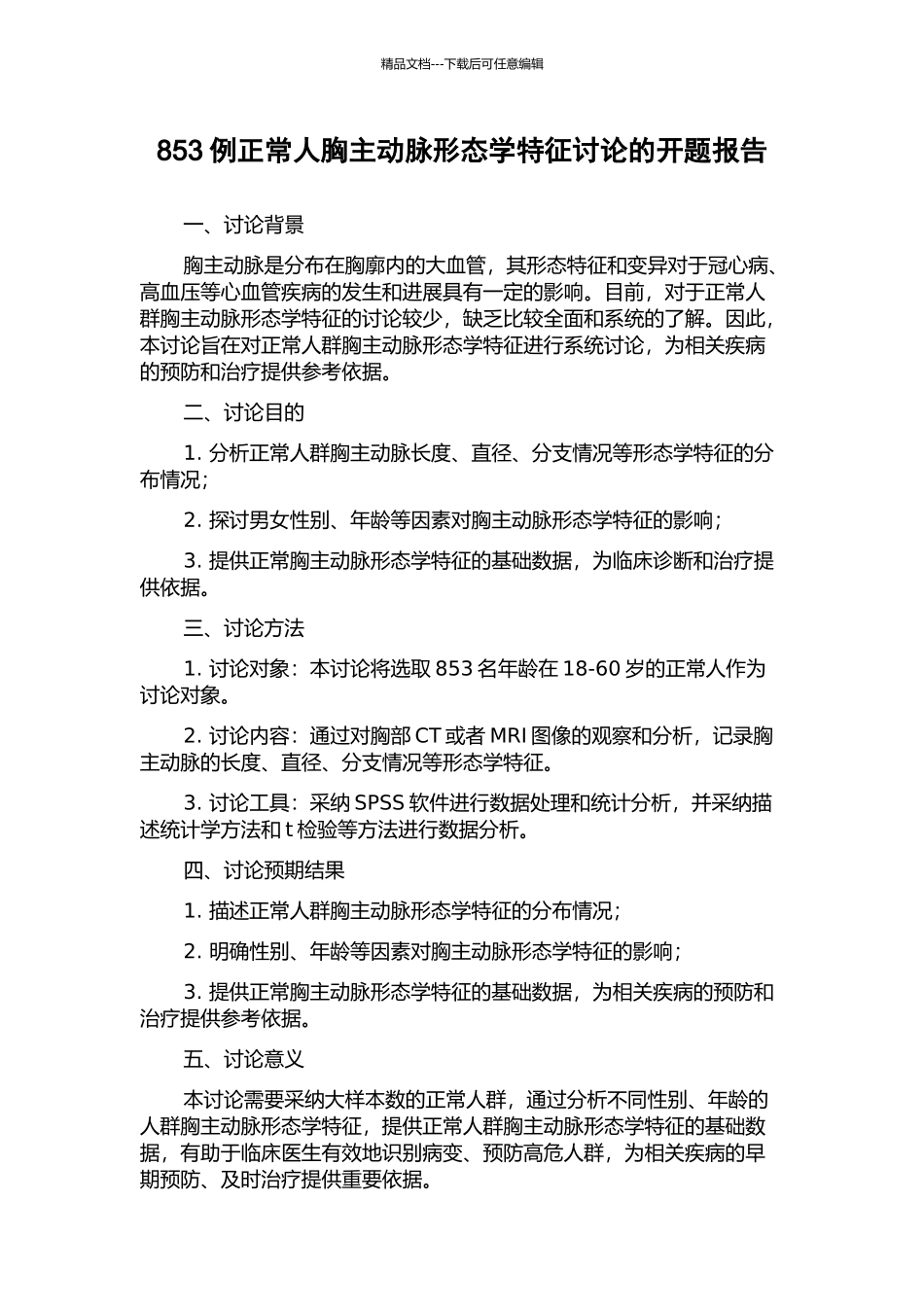 853例正常人胸主动脉形态学特征研究的开题报告_第1页