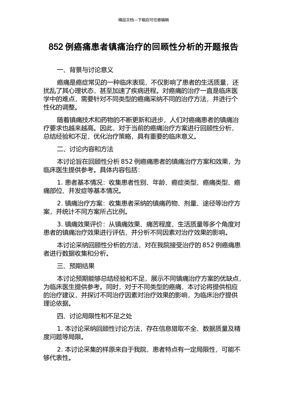 852例癌痛患者镇痛治疗的回顾性分析的开题报告_第1页