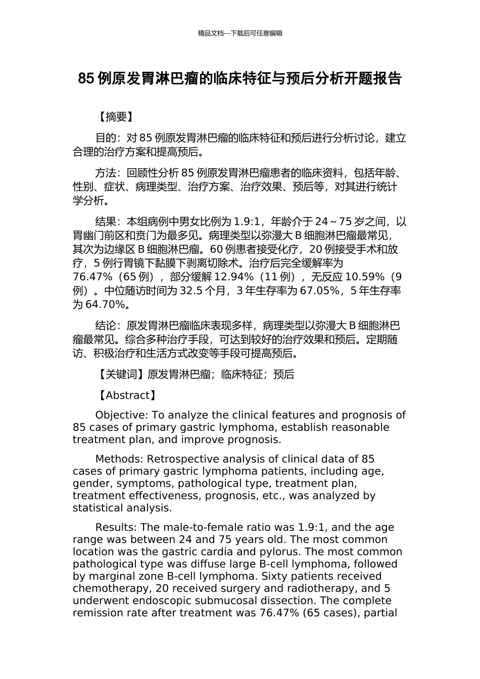 85例原发胃淋巴瘤的临床特征与预后分析开题报告_第1页
