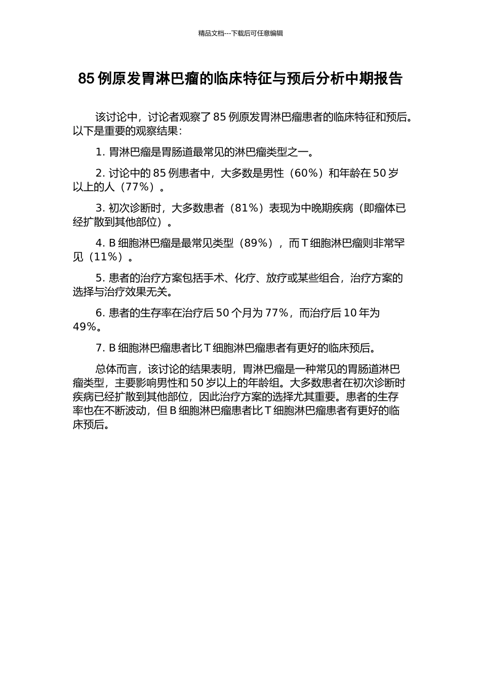85例原发胃淋巴瘤的临床特征与预后分析中期报告_第1页