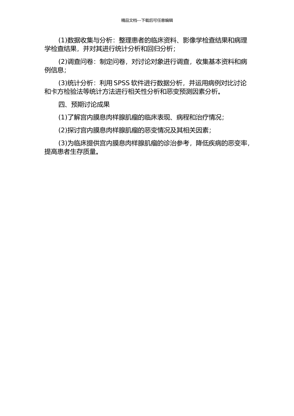 85例子宫内膜息肉样腺肌瘤临床及恶变相关因素分析的开题报告_第2页