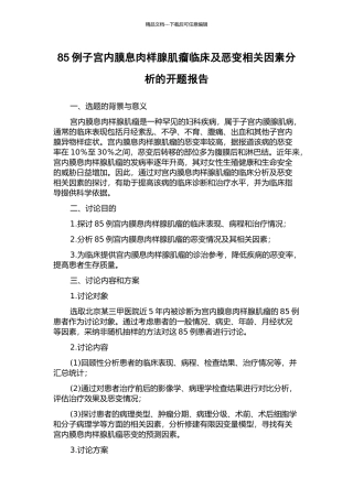 85例子宫内膜息肉样腺肌瘤临床及恶变相关因素分析的开题报告