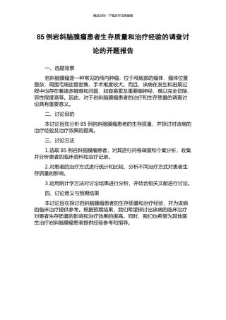 85例岩斜脑膜瘤患者生存质量和治疗经验的调查研究的开题报告