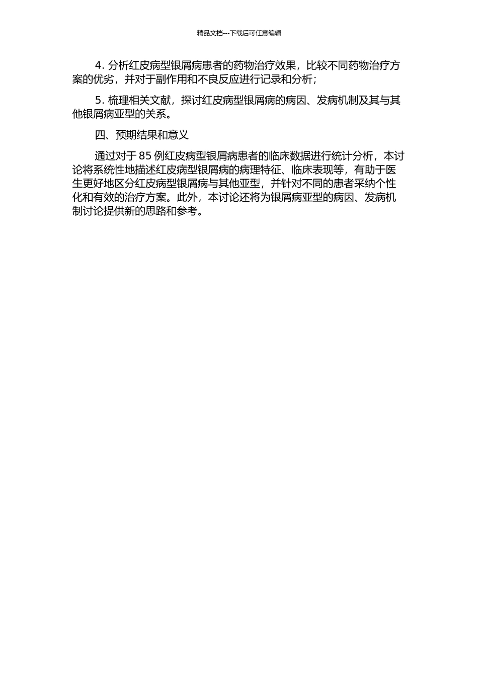 85例红皮病型银屑病临床分析的开题报告_第2页