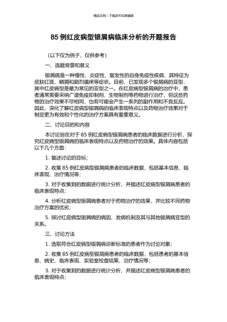 85例红皮病型银屑病临床分析的开题报告