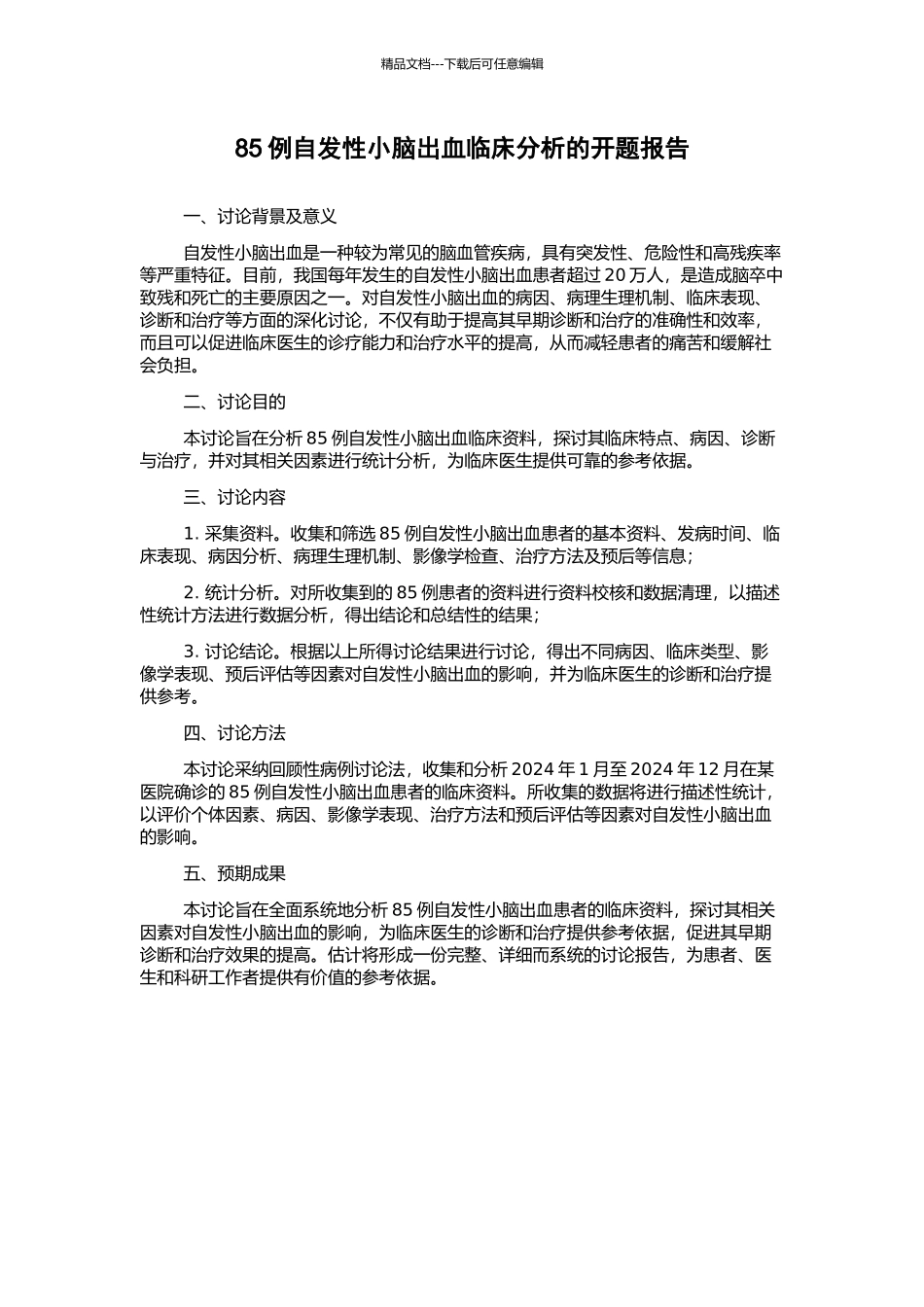 85例自发性小脑出血临床分析的开题报告_第1页
