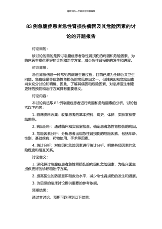 83例急腹症患者急性肾损伤病因及其危险因素的研究的开题报告