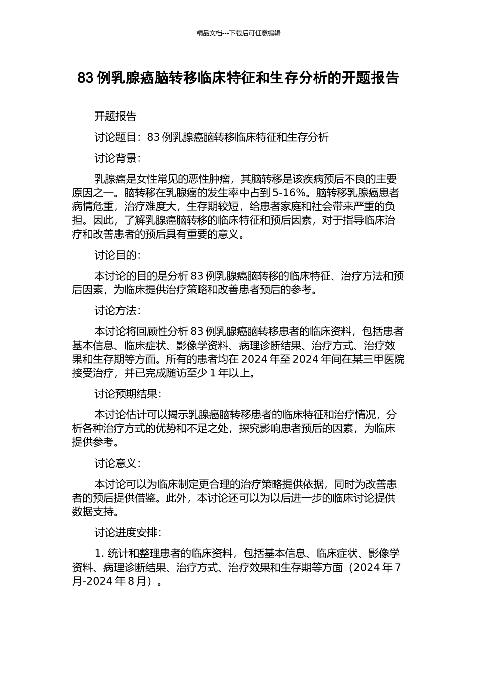 83例乳腺癌脑转移临床特征和生存分析的开题报告_第1页