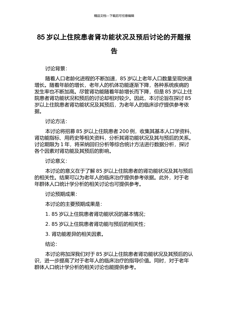 85岁以上住院患者肾功能状况及预后研究的开题报告_第1页