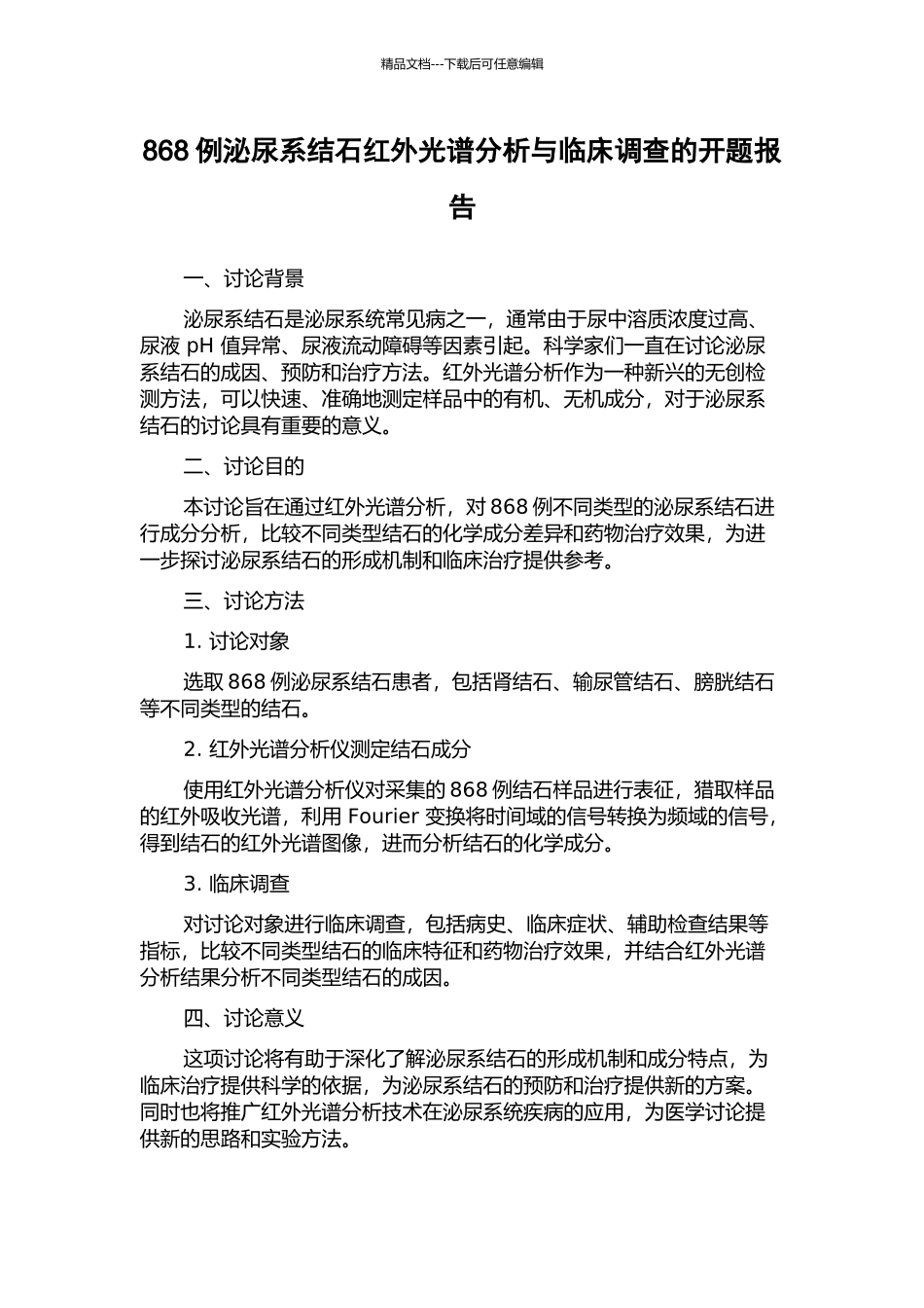868例泌尿系结石红外光谱分析与临床调查的开题报告_第1页