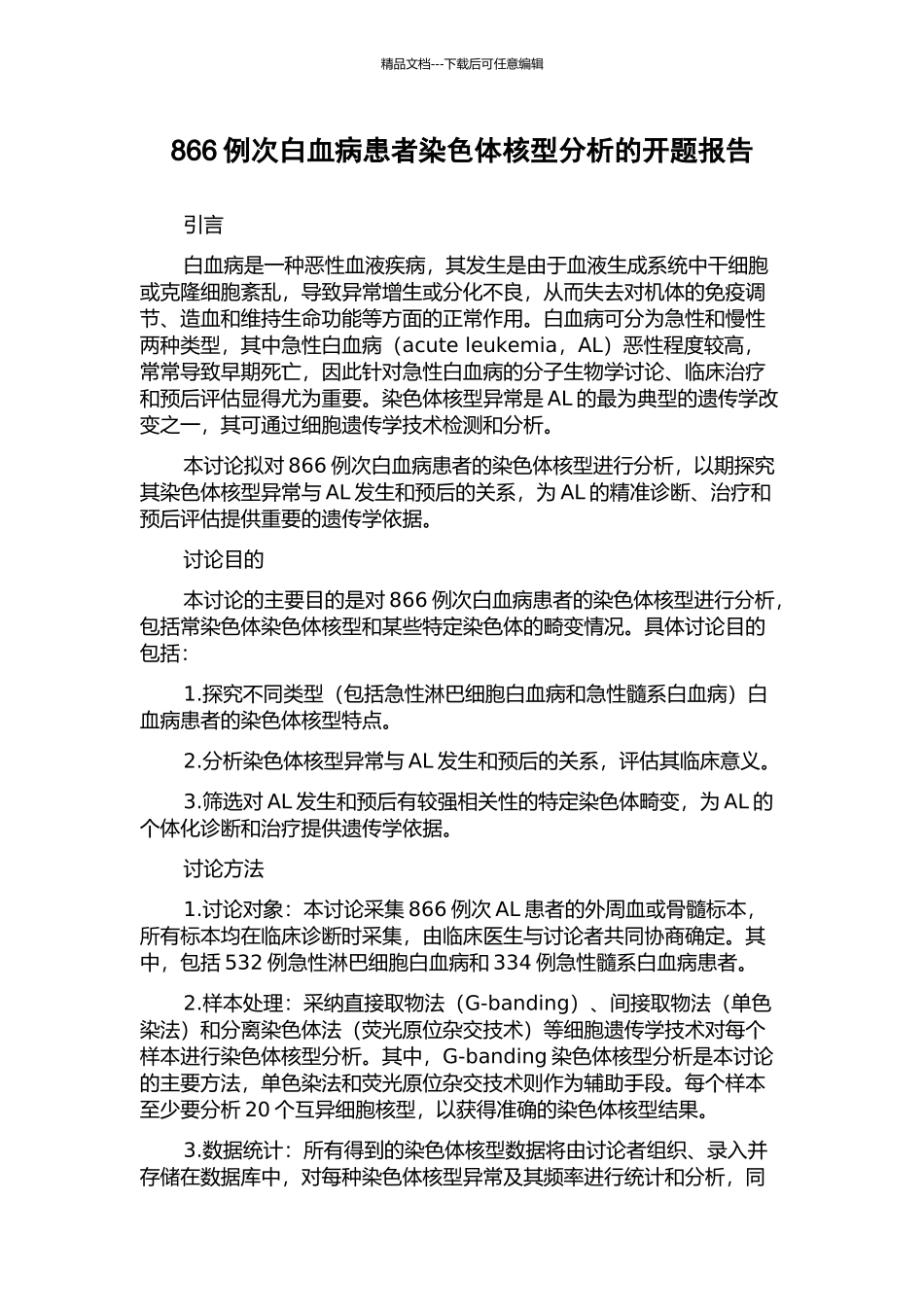 866例次白血病患者染色体核型分析的开题报告_第1页