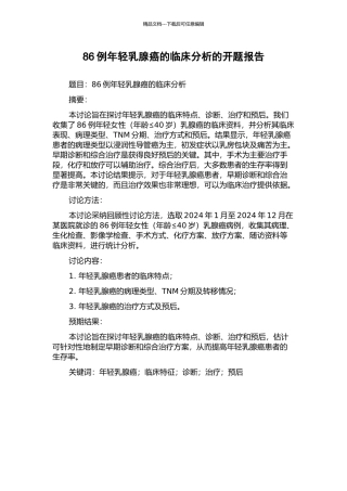 86例年轻乳腺癌的临床分析的开题报告