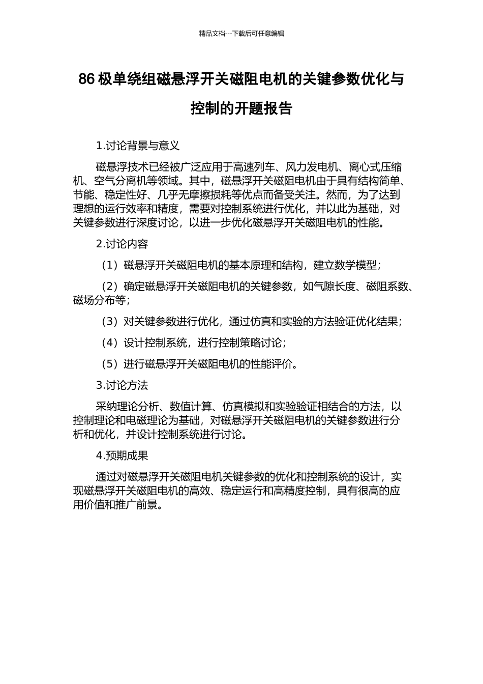 86极单绕组磁悬浮开关磁阻电机的关键参数优化与控制的开题报告_第1页