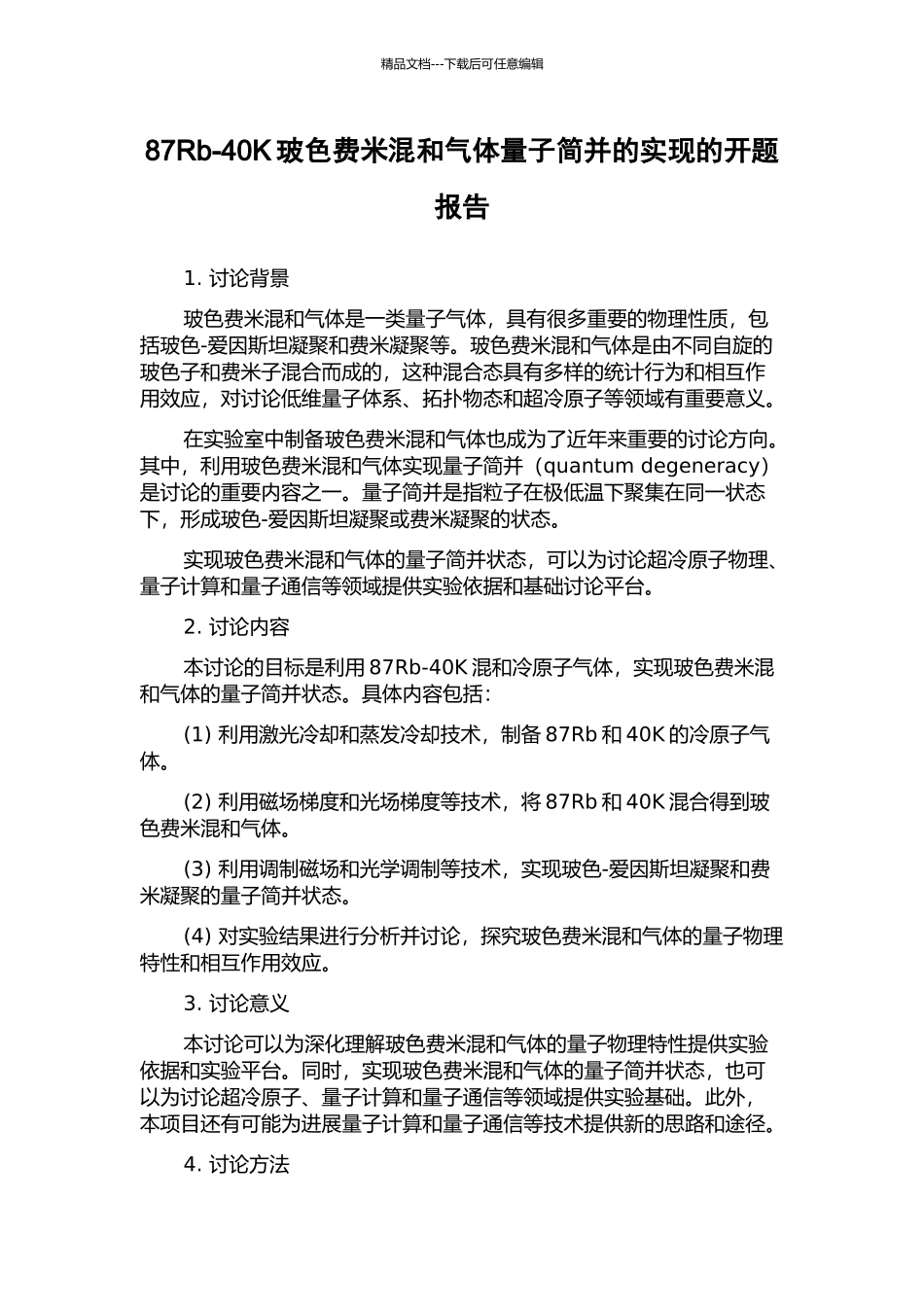 87Rb-40K玻色费米混和气体量子简并的实现的开题报告_第1页