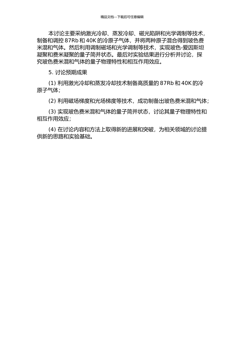 87Rb-40K玻色费米混和气体量子简并的实现的开题报告_第2页