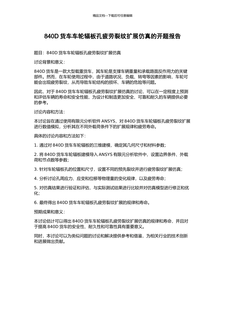 840D货车车轮辐板孔疲劳裂纹扩展仿真的开题报告_第1页