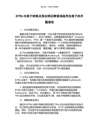 87Rb冷原子转移及混合阱囚禁强场趋寻态原子的开题报告