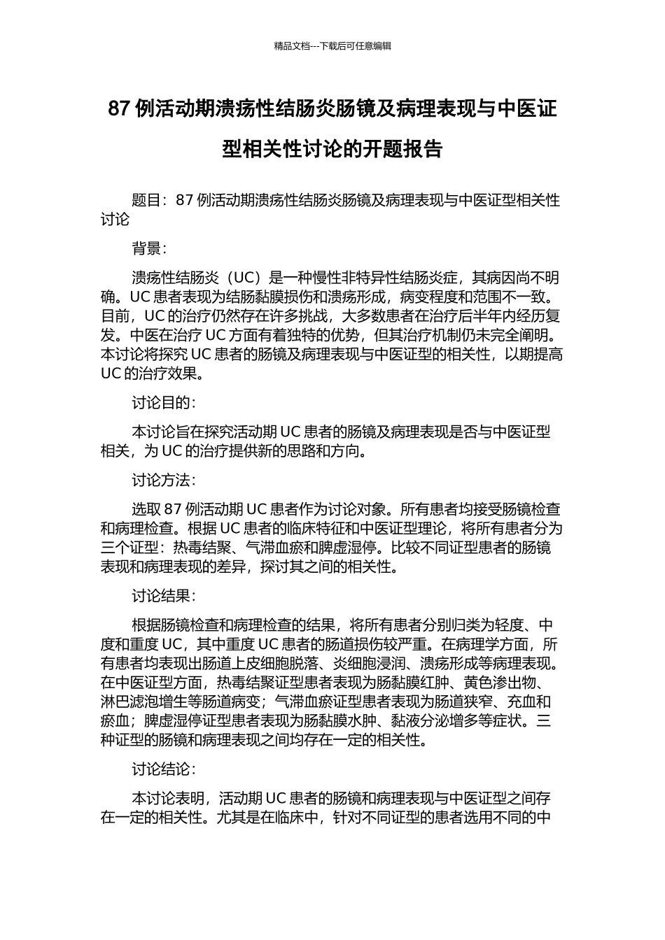 87例活动期溃疡性结肠炎肠镜及病理表现与中医证型相关性研究的开题报告_第1页